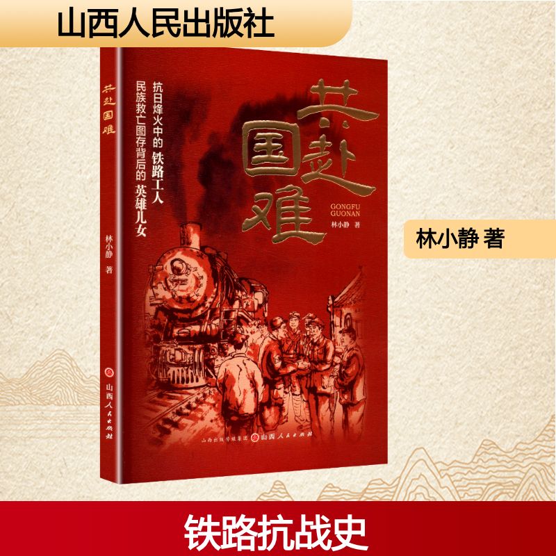 共赴国难 历史 民族精神 家国情怀 时代精神 英雄群像 深度解析 经典文献 真实事件 历史背景9787203139461