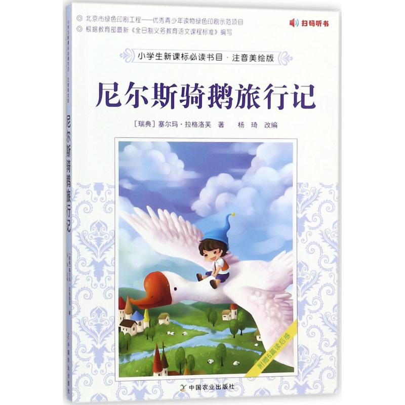 正版包邮 小学生阅读书目:注音美绘版?尼尔斯骑鹅旅行记 （瑞典）塞尔玛·拉格洛芙 著，杨琦 改编 9787109230903