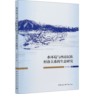 管彦波著 社 9787520371087 水环境与西南民族村落关系 生态研究 新书 中国社会科学出版 正版