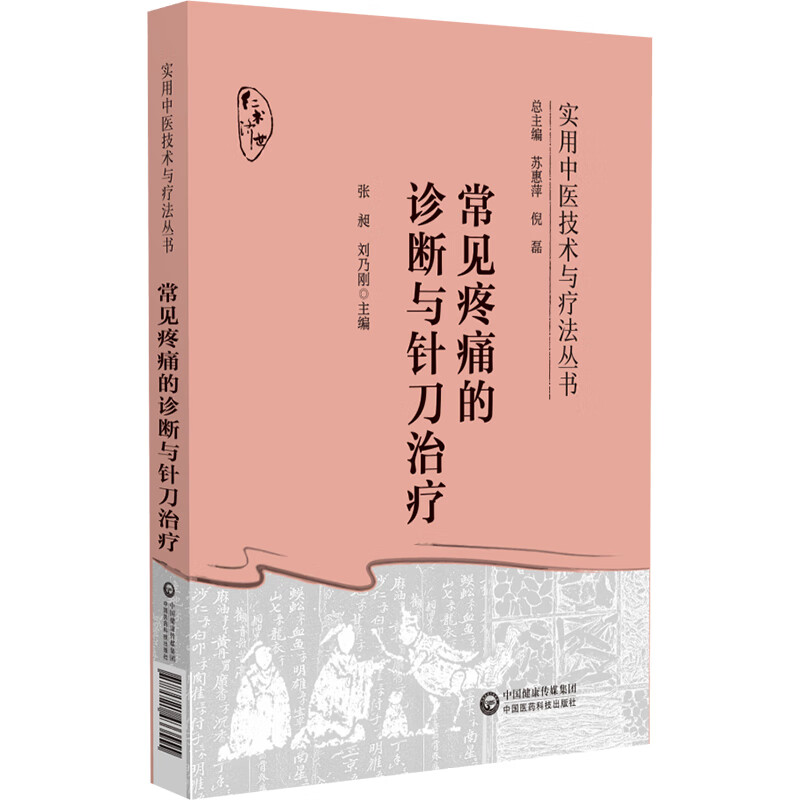 常见疼痛的诊断与针刀治疗 颈肩腰腿痛针刀实操 临床 疼痛诊断指南 解决疼痛 9787521433555
