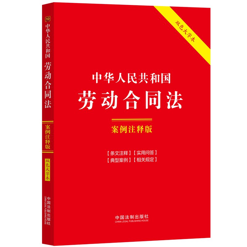 中华人民共和国劳动合同法 案例注释版 双色大字本 案例注释版 双色大字本 职场 法律维权9787521638943