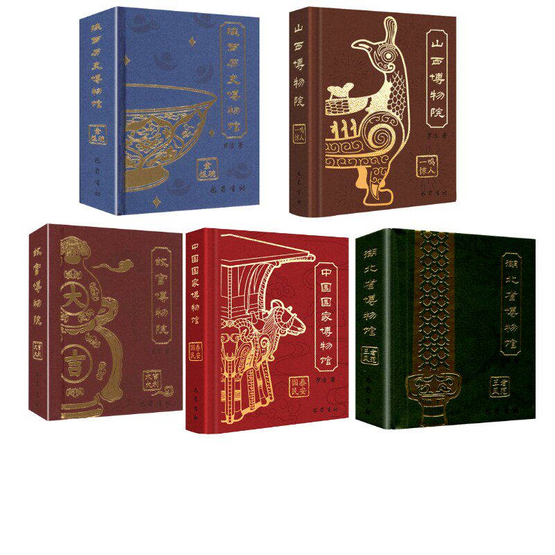 【吊坠款】中国博物馆+故宫博物院+陕西历史博物馆+湖北省博+山西博物院-5册 国博故宫 五册套装 文物图鉴 9787553124827
