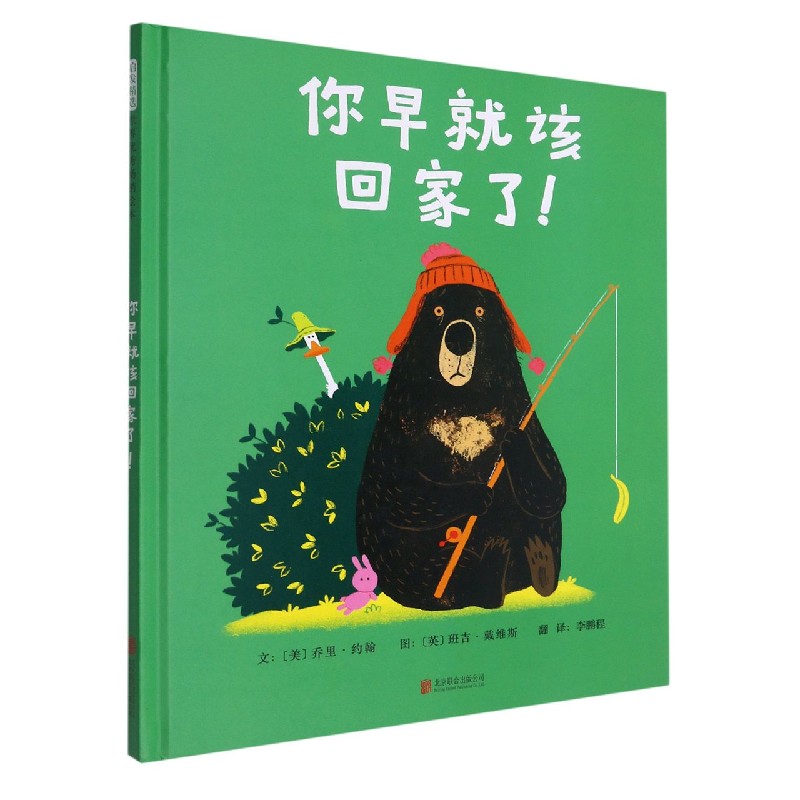 你早就该回家了爆笑绘本四部曲之一乔里约翰 大熊和鸭子系列爆笑故事 子读 精美插图 经典系列 9787559631800
