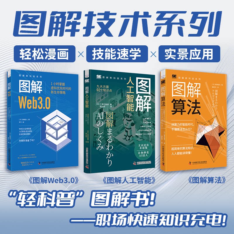 正版包邮 图解新科技系列全集3册 图解人工智能+图解算法+图解web3.0  技能速学与实景应用 全面掌握人工智能应用要诀
