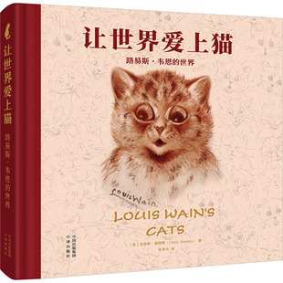 正版包邮 让世界爱上猫 路易斯·韦恩的世界  (英)克里斯·彼特斯 著 张李贝 译 9787500172789 中译出版社