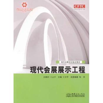 现代会展展示工程 新手快速入门指南 实战操作技巧详解 经典案例深度解析 全彩设计图解手册 专业知识系统讲解9787510312786