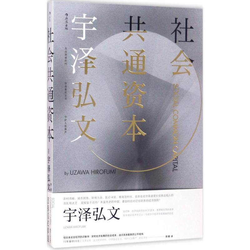 社会共通资本 社会共通资本解析 经济概念研究 公共资源分配 社会资本理论 经济发展要素 社会公平分析 9787213079221