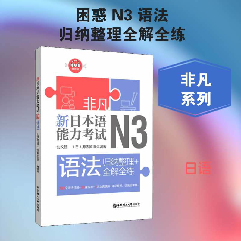 非凡 新日本语能力 N3语法 归纳整理+全解全练 新日语N3语法 归纳整理 全解全练 语法体系 高频考点 实战练习 9787562857198