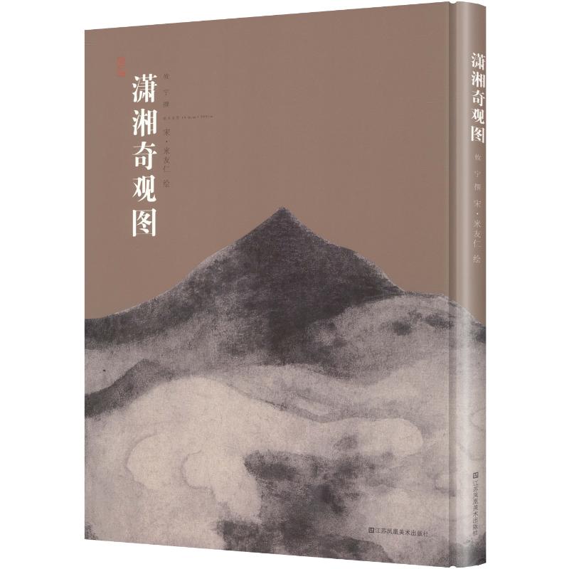 正版包邮 潇湘奇观图精装 攸宁 撰;[宋]米友仁 绘 著 9787574136335 江苏凤凰美术出版社