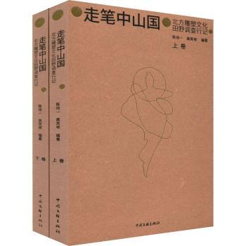 走笔中山国 北方雕塑文化田野调查行记(全2册) 中山国雕塑文化 北方田野调查 全2册套装 文化研究 艺术赏析 9787519047214