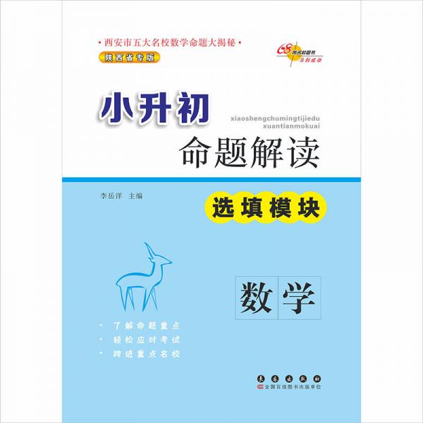 小升初命题解读 选填模块：数学 选填模块：数学 小升初学生 家长 数学选填 命题解读 考点解析 真题演练9787544538657