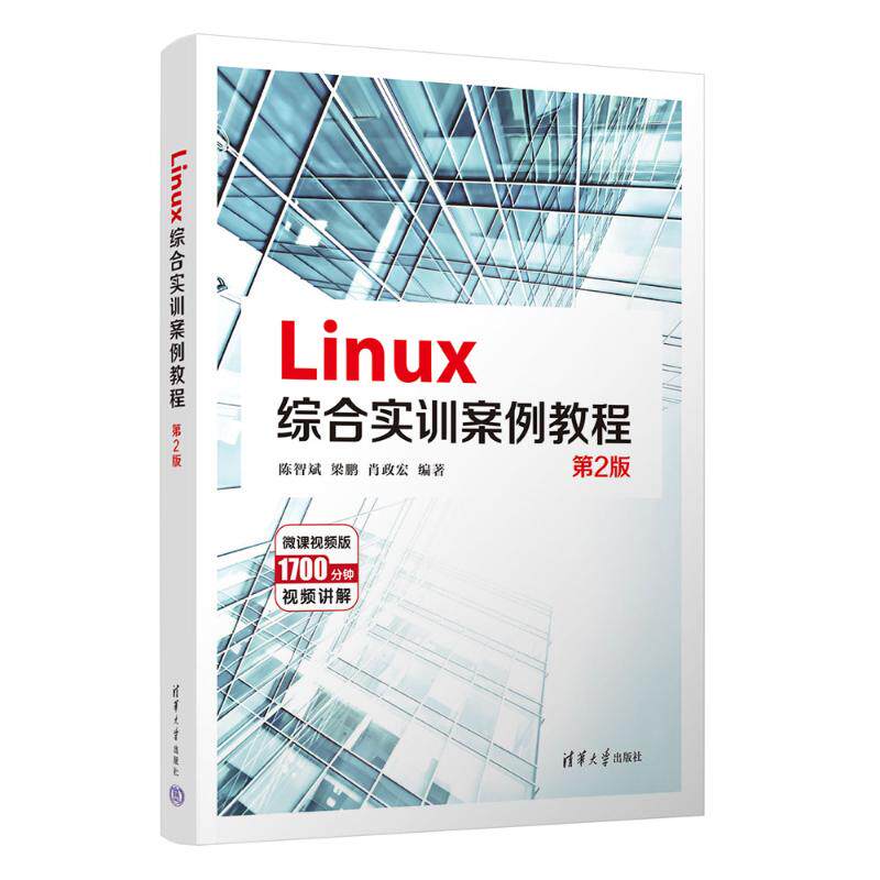LINUX综合实训案例教程（第2版） 系统运维 综合教程 第2版更新 零基础入门 案例详解 技术进阶 系统管理 运维指南9787302633921
