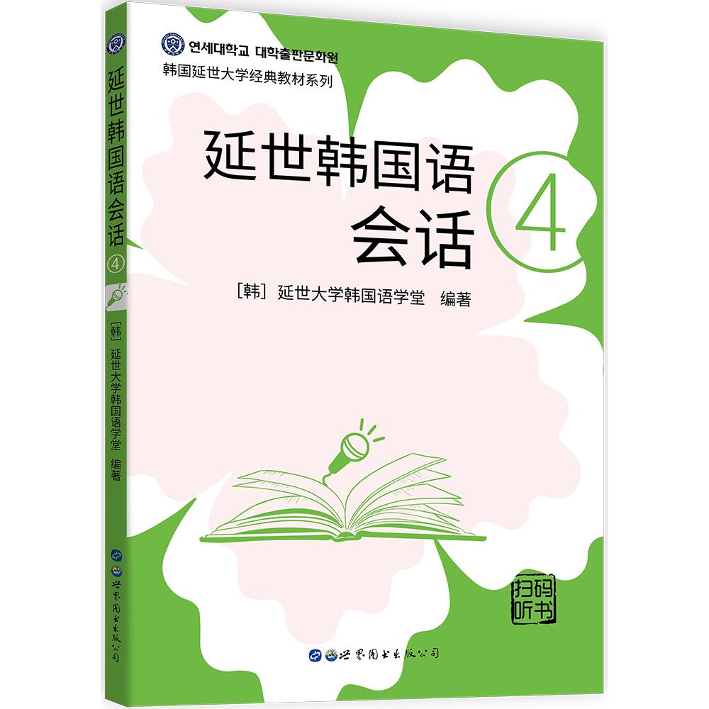 延世韩国语会话:4 延世韩语会话4 韩语口语教材 中高级会话 实战对话训练 场景化 听力阅读配套 语法词汇详解 9787519283889