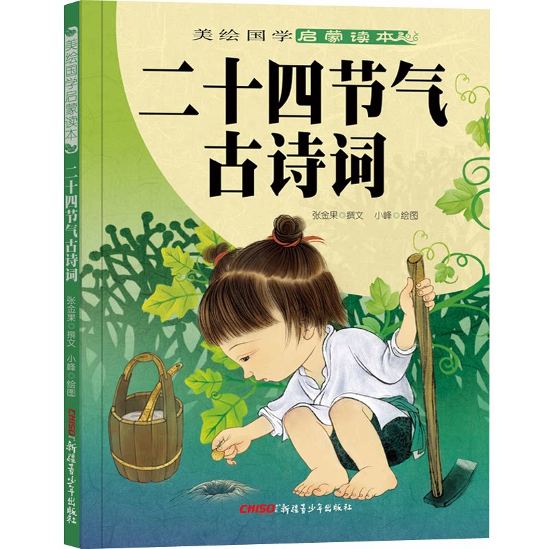 正版包邮 二十四节气古诗词/美绘国学启蒙读本 张金果|责编:贺艳华|绘画:小峰 9787559059352 新疆青少年