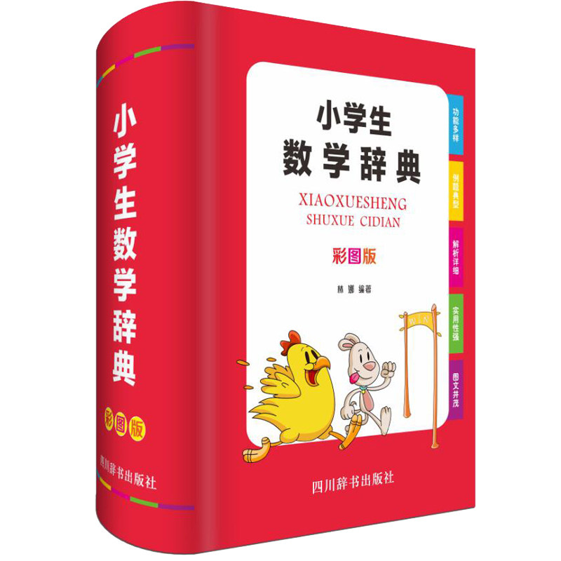 正版新书 小学生数学辞典(彩图版)(精) 编者:林娜 978755790474 川辞书