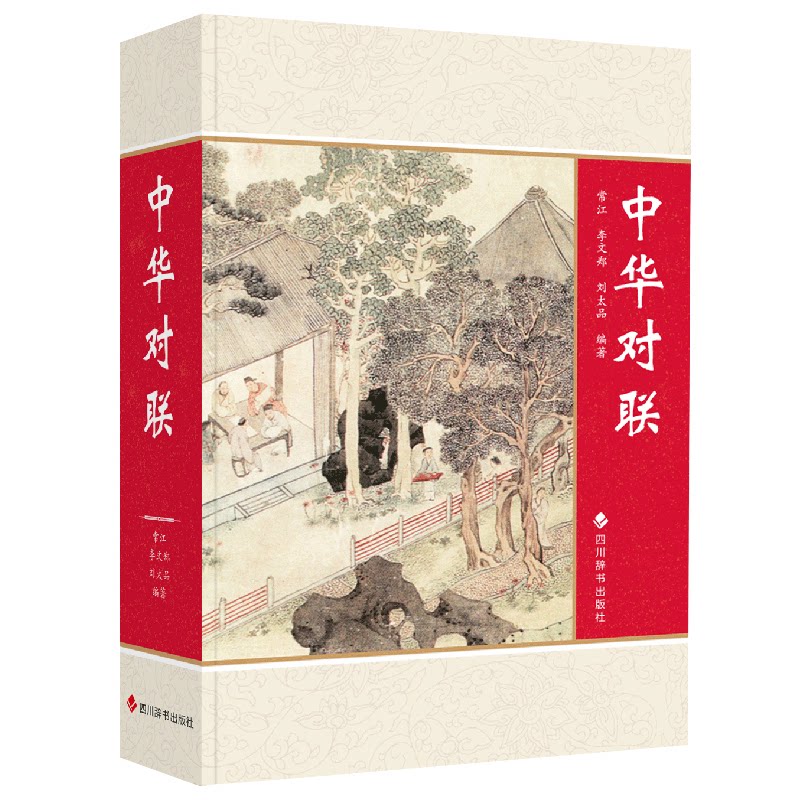 中华对联 经典对联赏析 实用创作技巧 文化传承经典 春节对联 趣味文化赏析 精美排版设计 传统习俗应用9787557912147
