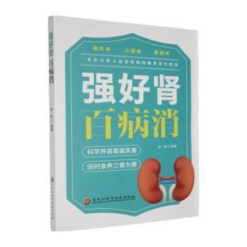 强好肾百病消 强肾护肾指南 百病消养生方 中医调理方法 男肾虚调理 女护肾要点 食疗补肾食谱 穴位按摩图解 9787571930370