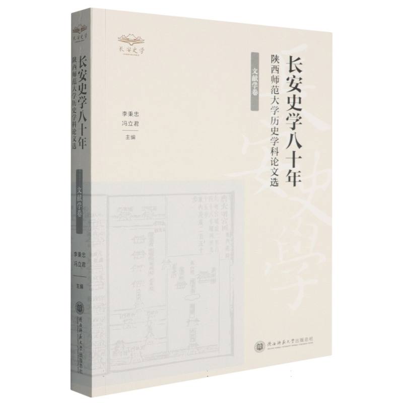 正版包邮 陕西师范大史学科选(文献学卷) 编者:李秉忠//冯立君| 9787569552362 陕西师大