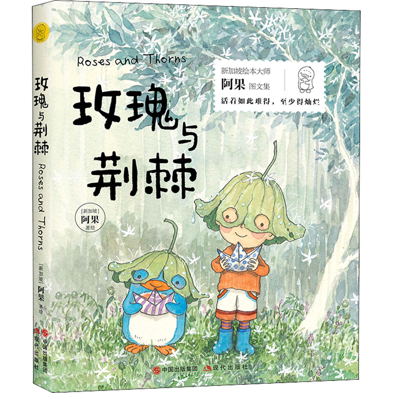 玫瑰与荆棘 爱情故事 荆棘玫瑰 情感共鸣 治愈系故事 人生感悟 成长励志 情感困境 温暖结局 9787514398144