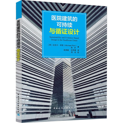 正版新书 医院建筑的可持续与循设计 (英) 迈克尔·菲里, 陈冰著 9787112270279 中国建筑工业出版社