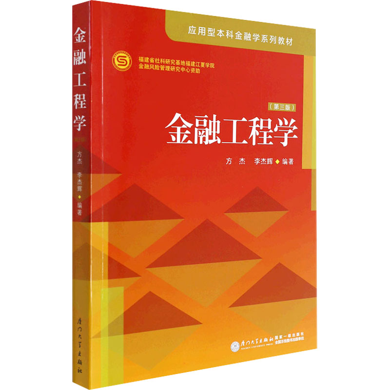 正版新书金融工程学方杰,李杰辉编著 9787561584903厦门大学出版社