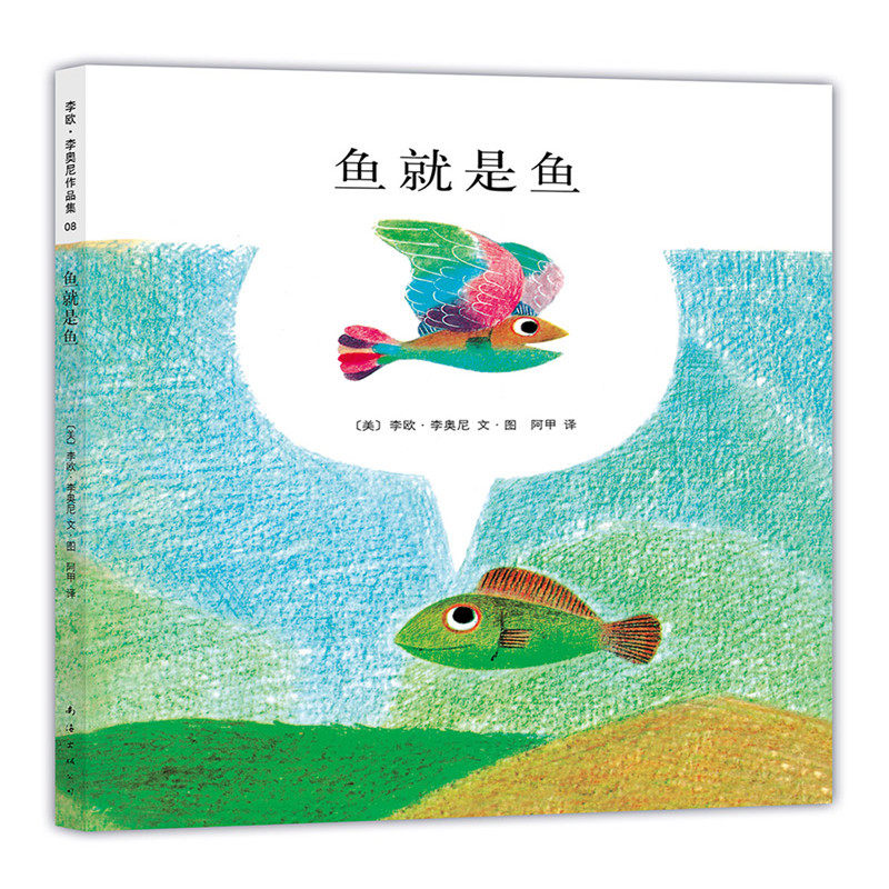 鱼就是鱼 李欧李奥尼经典 儿童绘本故事 3-6岁启蒙 子读 跳出思维局限 友谊成长故事 精美插画绘本 9787544253192