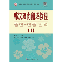 正版包郵 韓漢雙向翻譯教程（1） 林香蘭總主編；朱霞，王倩倩，樸春蘭，元善喜編著 9787523201350 世界圖書出版公司