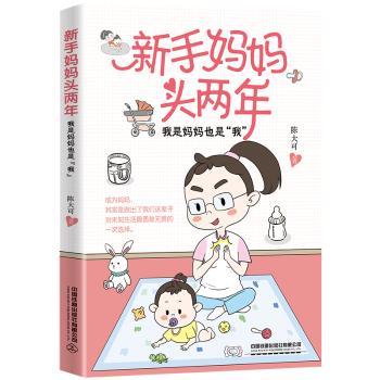 正版包邮 新手妈妈头两年:我是妈妈也是“我” 陈大可著 9787113284169 中国铁道出版社有限公司
