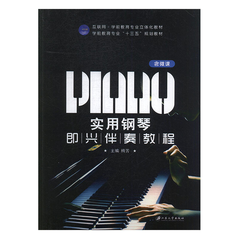 实用钢琴即兴演奏教程 零基础即兴入门 钢琴即兴技巧 实用教程详解 快速掌握方法 钢琴自学指南 经典曲目解析 9787568406055