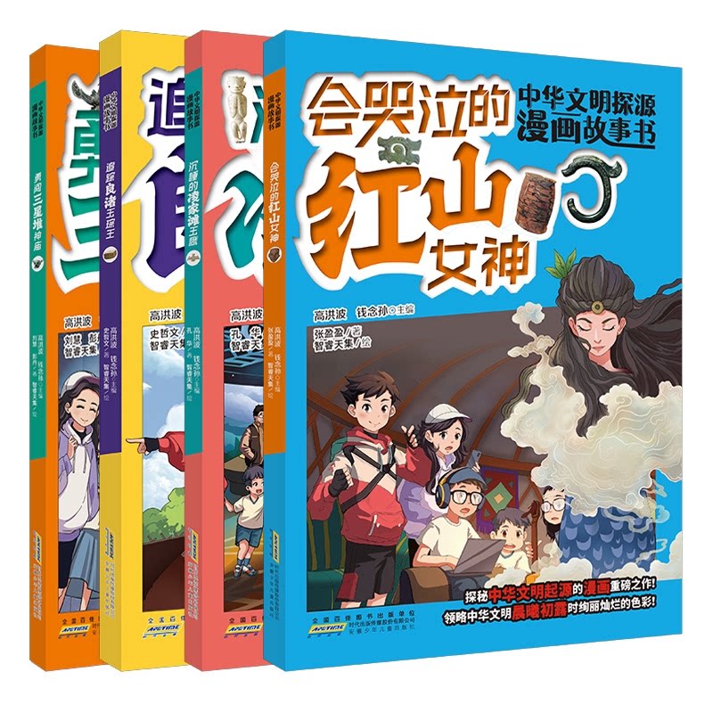 正版包邮 中华文明探源漫画故事书(4册) 张盈盈|总主编:高洪波//钱念孙|绘画:智睿天集 9787570725915 安徽少儿