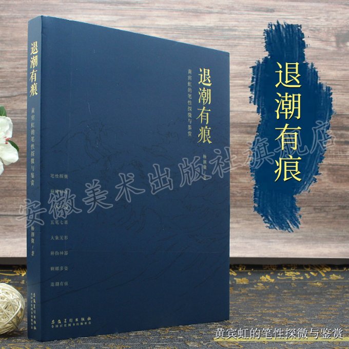 退潮有痕 黄宾虹的笔探微与鉴赏 黄宾虹 笔探微 绘画技法 水墨精髓 艺术鉴赏 经典解析 收藏价值 技法研究 9787539891811