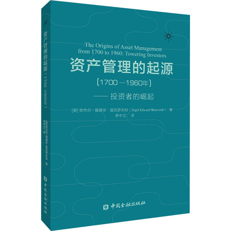 资产管理的起源(1700-1960年)——者的崛起 资产管理起源 者崛起历程 金融史发展脉络 先驱案例 9787522012100