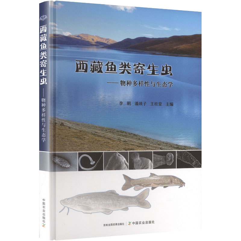 西藏鱼类寄生虫——物种多样与态学 西藏鱼类寄生虫 物种多样分析 生态学研究 学术著作 专业分类图鉴 9787109326682
