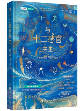 正版包邮 与十二感官共生 (瑞士) 威利·艾普利(Willi Aeppli)著//唐晓彤译 9787522206264 华夏