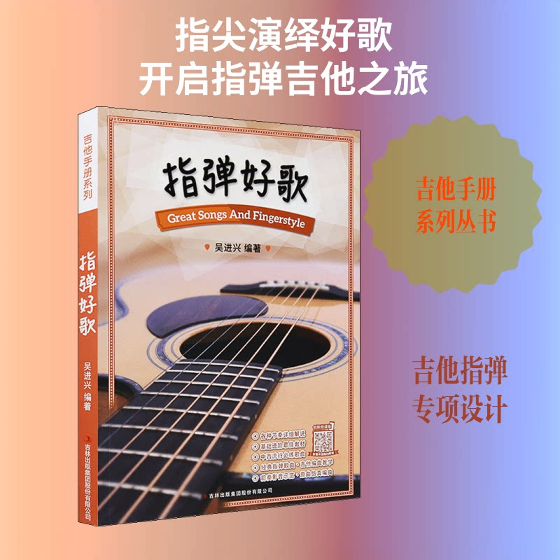 指弹好歌 吉他指弹教程 流行好歌精选 初学者适用 指法详解 经典曲目集 曲谱易上手 音乐爱好者 零基础入门 9787558168307