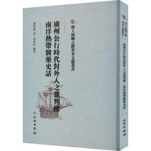 正版包邮 广州公行时代对外人之裁判权 南洋热带医药史话 谭春霖著 9787501076291 文物出版社