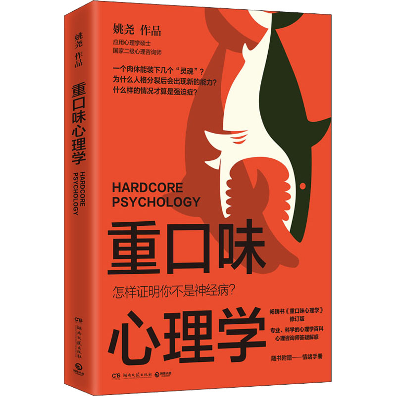 正版包邮 重口味心理学 姚尧 9787572605109 湖南文艺出版社