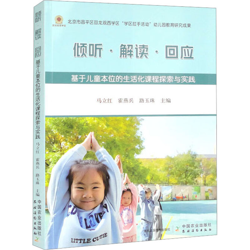 倾听解读回应:基于儿童本位的生活化课程探索与实践 儿童教育 课程实践 儿童本位 教学方法 亲子互动9787109307773