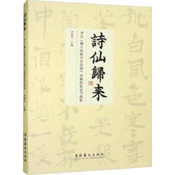 诗仙归来：李白嘲王历阳不肯饮酒帖诗稿的鉴定与探析 诗稿鉴定 李白研究 经典探析 文学解析 书法赏析9787503974137