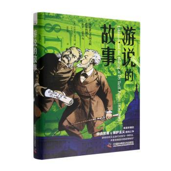 正版包邮 游说的故事 [美]丹尼尔·皮尔特 9787504698391 中国科学技术出版社