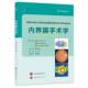 朴成勋 新书 李智恩 正版 译者 世图出版 编者 9787523209721 内界膜手术学 公司 韩 王彤 卞益秀