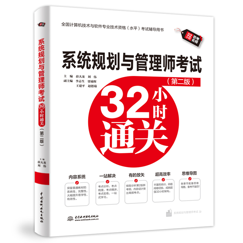正版包邮 系统规划与管理师32小时通关（第二版） 薛大龙,刘伟 9787522634883 中国水利水电