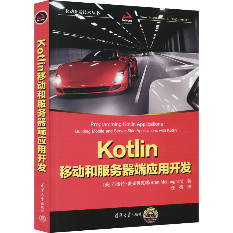 Kotlin移动和服务器端应用开发 新手 实战项目 全彩图解 系统 核心技术 案例解析 源码讲解 架构设计9787302614050