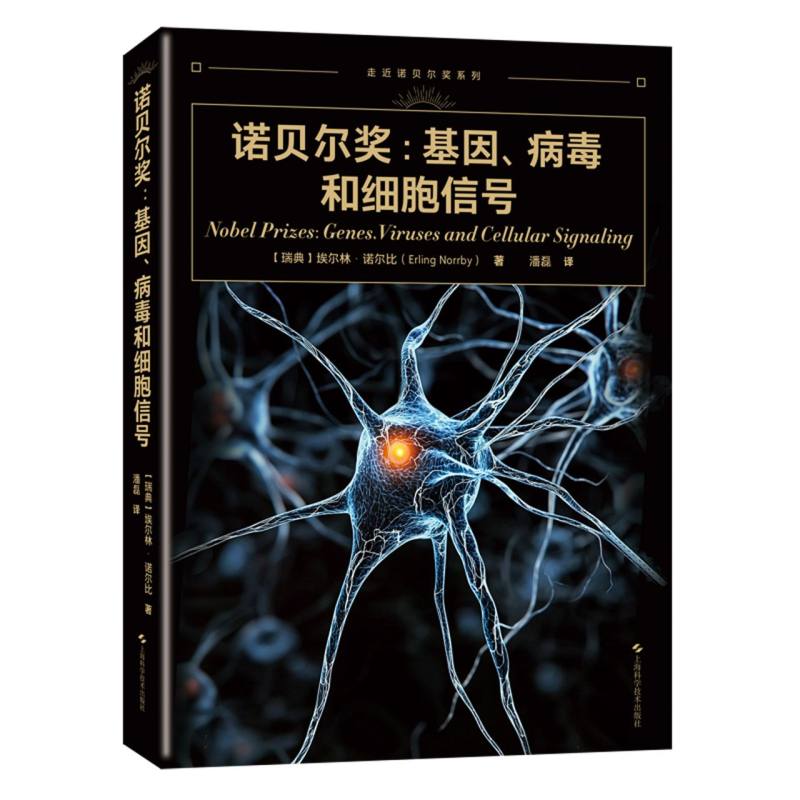 正版包邮 诺贝尔奖：基因、病毒和细胞信号 [瑞典]埃尔林·诺尔比 著，潘磊 译 9787547867976 上海科技