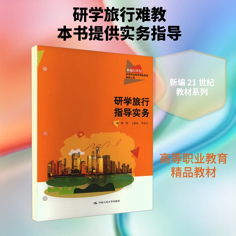 研学旅行指导实务 研学旅行策划 课程设计模板 安全管理规范 实践操作指南 师资培训方案 政策解读手册 9787300346465