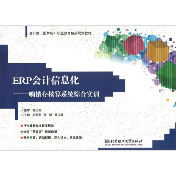 ERP会计信息化——购销存核算系统综合实训 ERP会计实训 购销存核算系统 会计信息化教材 综合实操案例 9787568258807