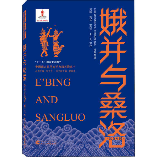 娥并与桑洛 傣族爱情长诗 娥并桑洛传说 经典叙事文学 民族文化瑰宝 文学经典原著 民间故事精选 传世爱情史诗 9787307214552