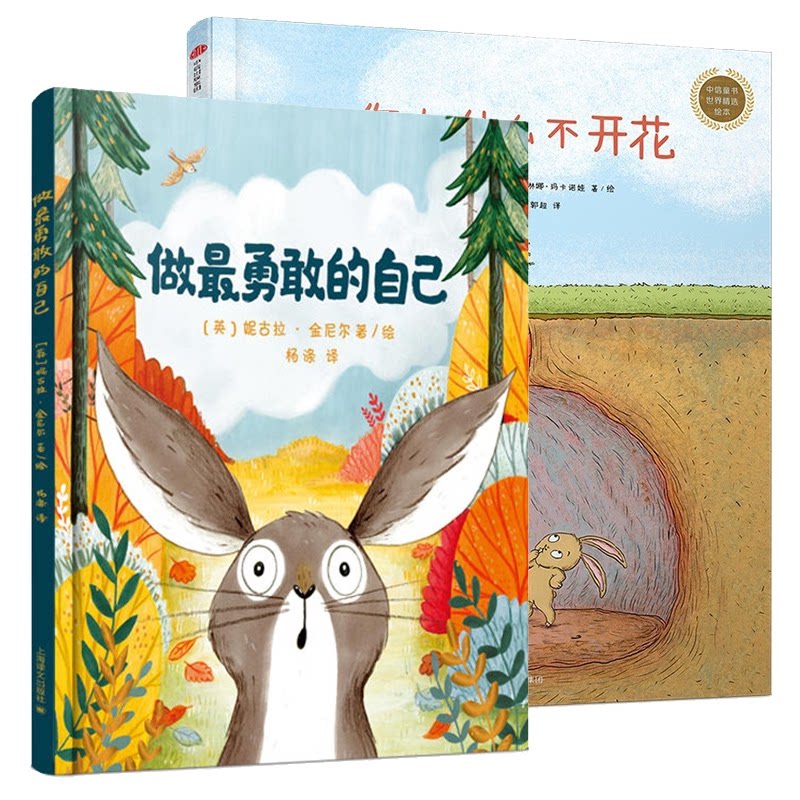 正版包邮 做勇敢的自己+你为什么不开花 (捷克)卡塔琳娜·玛卡诺娃|译者:郭超|绘画:(捷克)卡塔琳娜·玛卡诺娃 9787508682761 中信