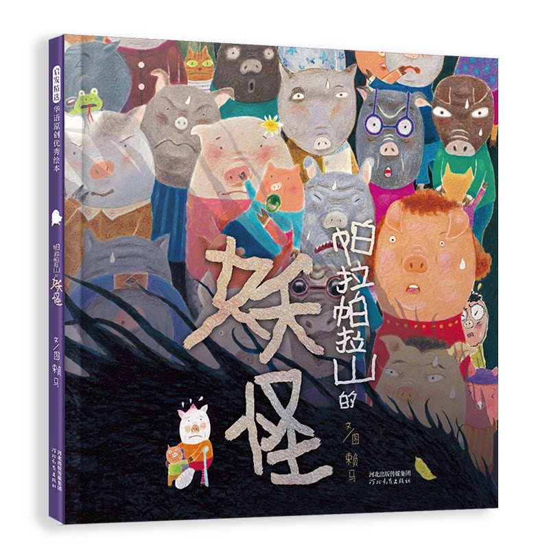 帕拉帕拉山的妖怪 儿童文学经典 子读 精美插画 培养想象力 奇幻冒险故事 经典童话绘本9787554545096