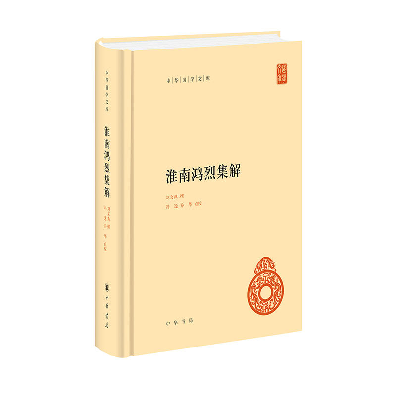 正版包邮 淮南鸿烈集解(精)--中华国学文库/刘文典撰 冯逸,乔华点校 刘文典 著，冯逸，乔华，点校 9787101157581 中华书局